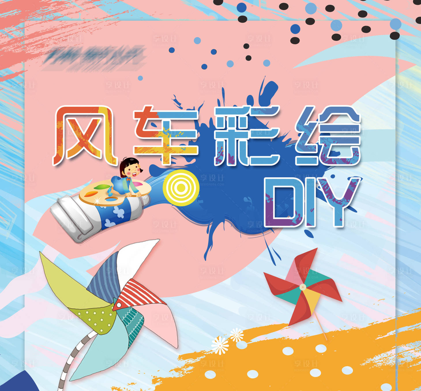 源文件下載【享設計】搜索編號：13800003067442384【風車彩繪DIY展板】