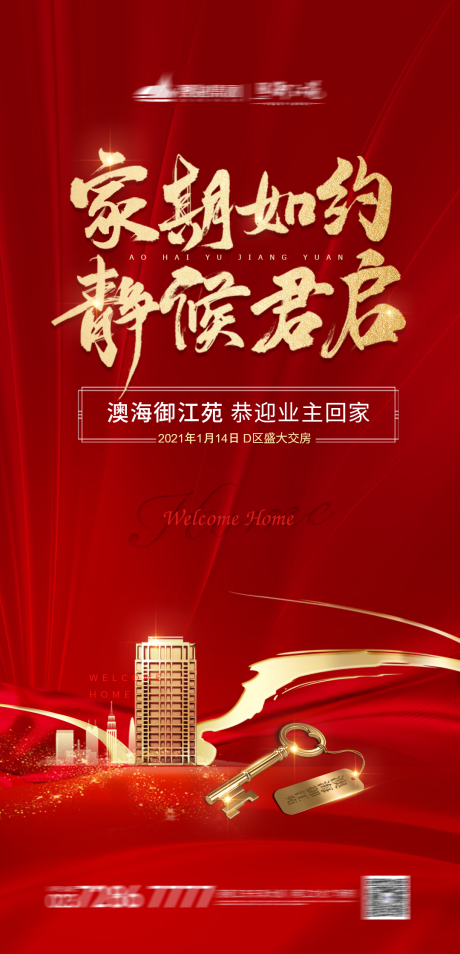 源文件下载【地产交房单图】编号：77240003044213848