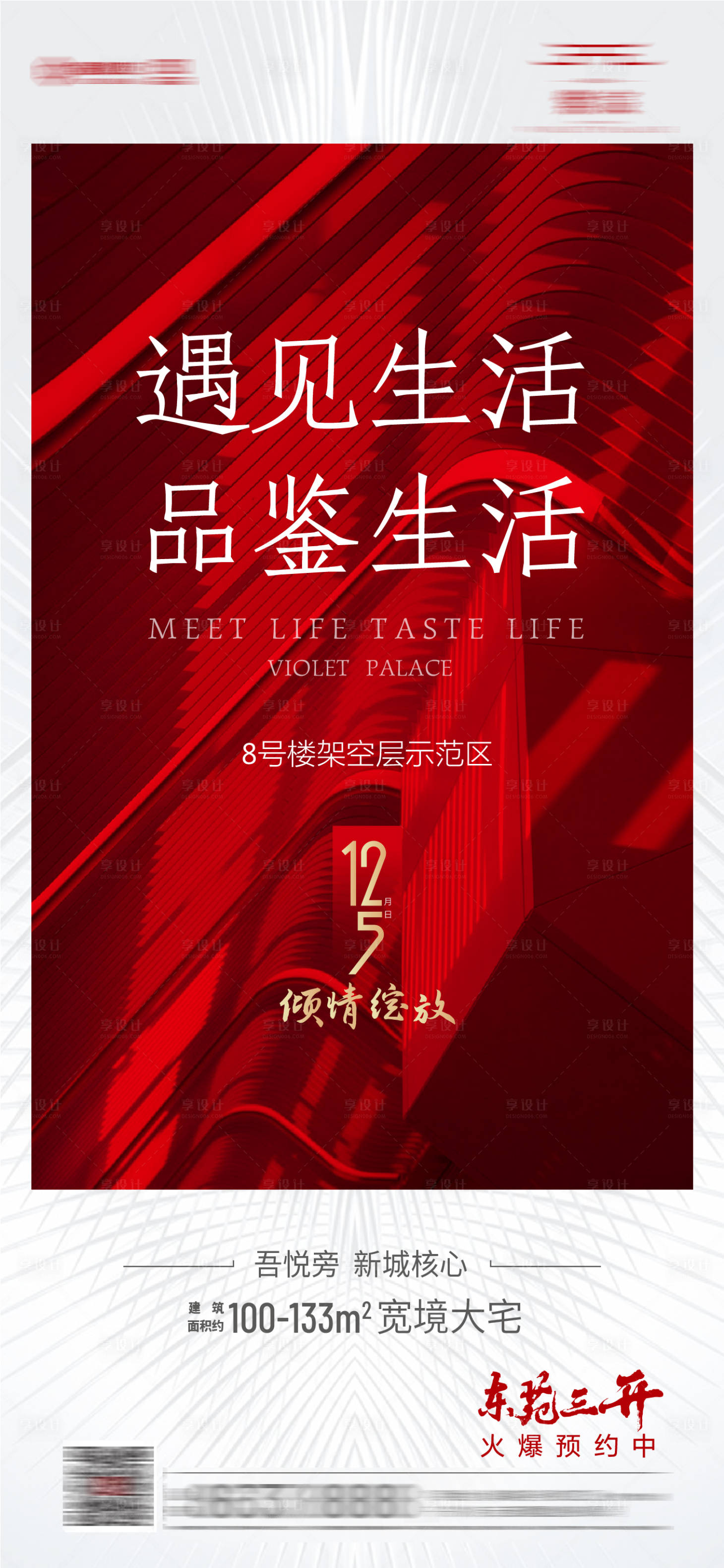 源文件下載【享設計】搜索編號：70540002811321110【地產示范區公開海報】