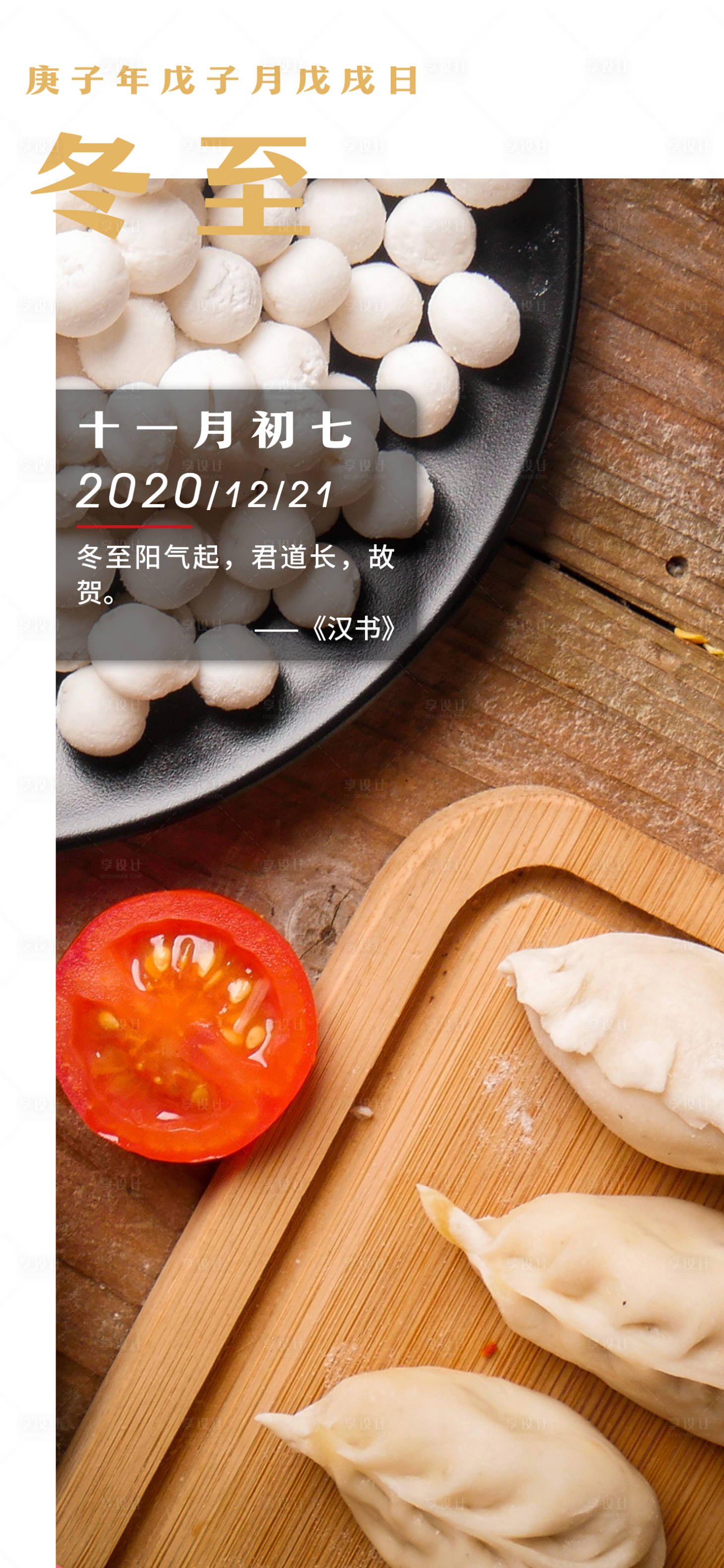 源文件下载【享设计】搜索编号：84200002915943798【冬至节气海报】