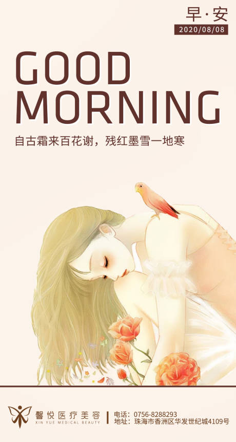 源文件下载【医美早安插画海报】编号：27690003068611316