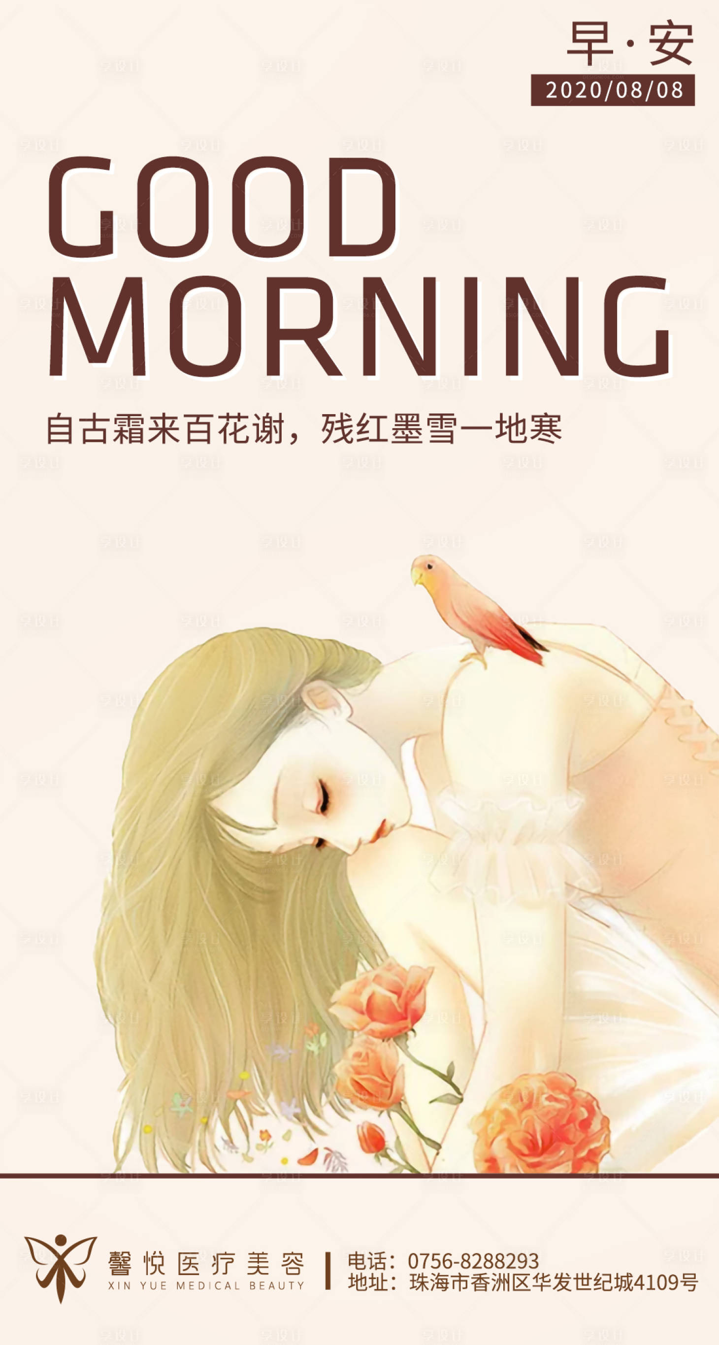 源文件下载【医美早安插画海报】编号：27690003068611316