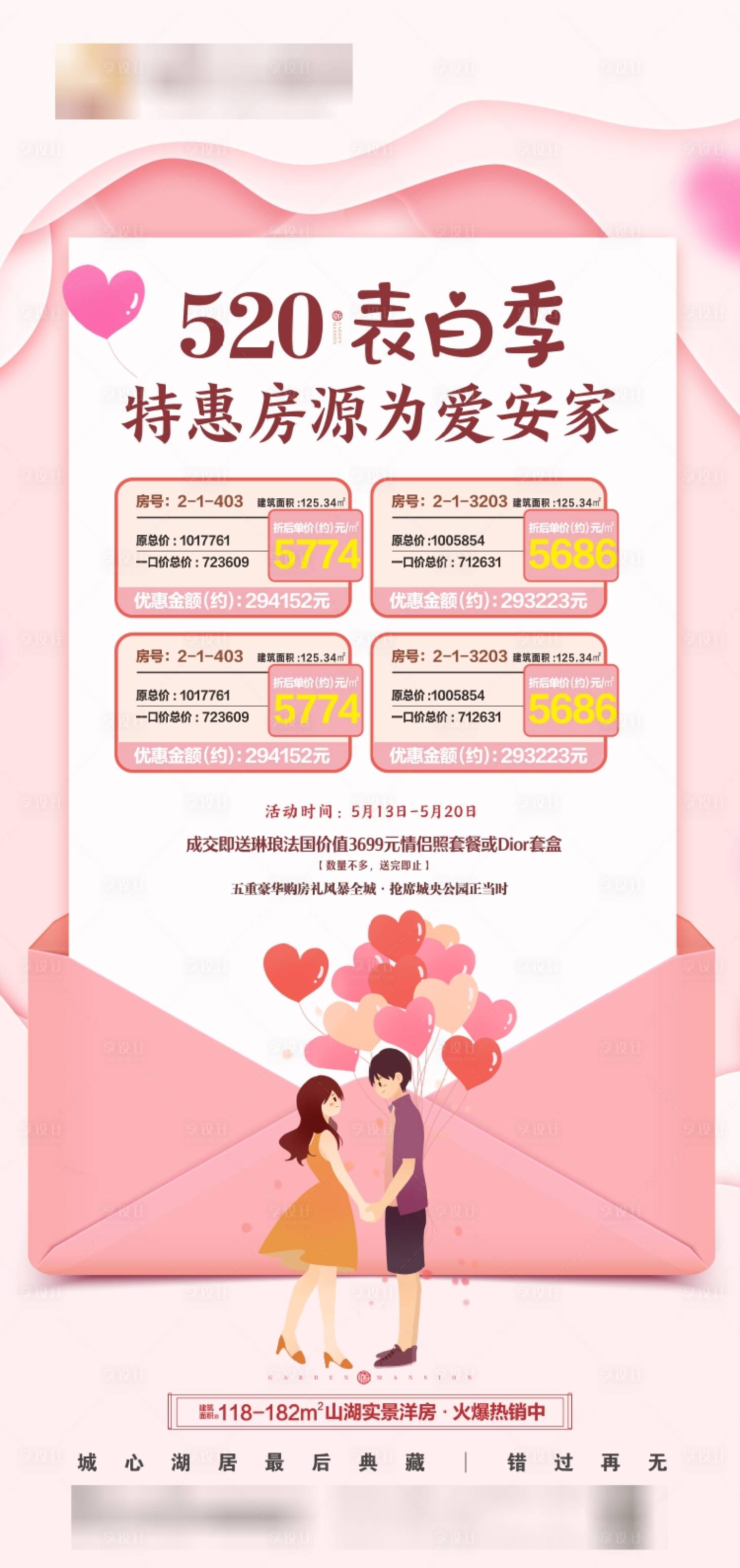 源文件下载【享设计】搜索编号：81400002909907148【房地产520表白季特价房源活动海报】
