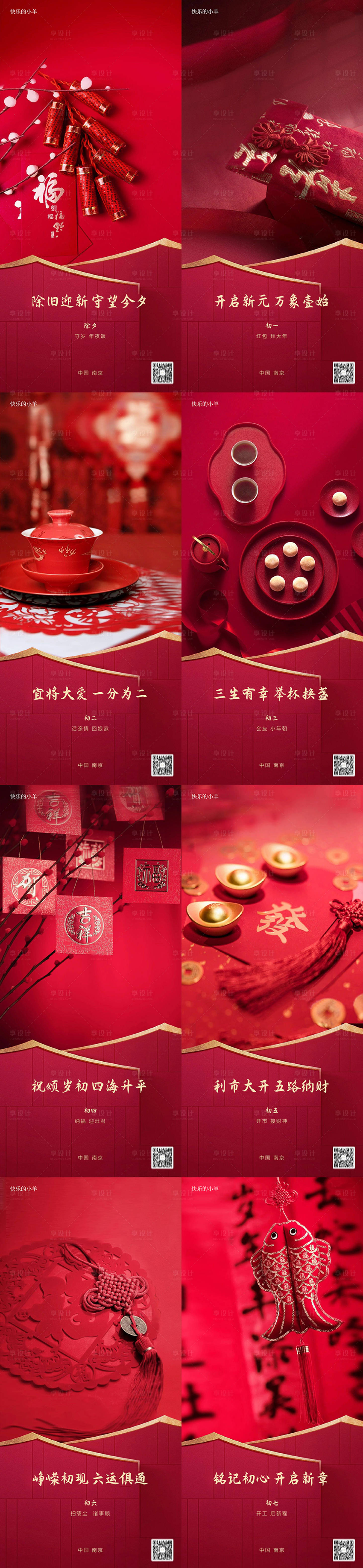 源文件下载【春节除夕初一到初七海报】编号：15960003055572472