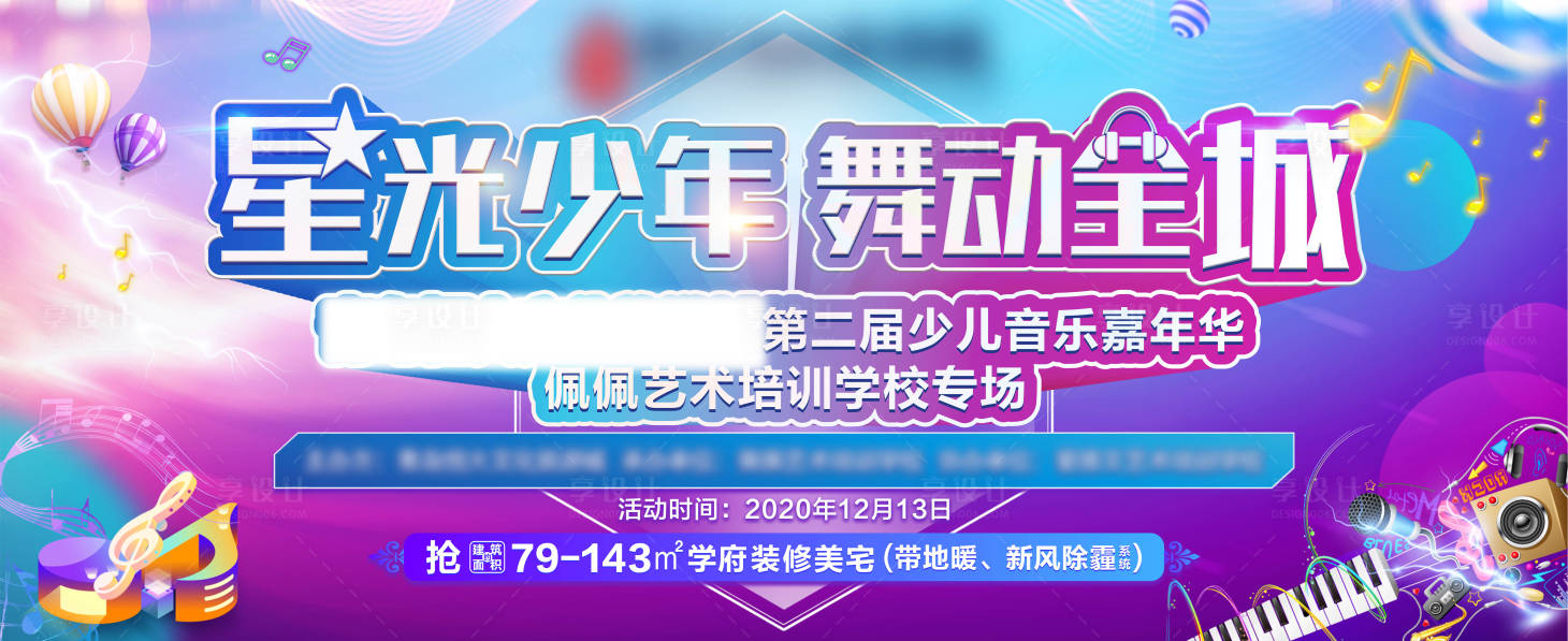 源文件下载【享设计】搜索编号：61680002945341333【地产少儿音乐嘉年华背景板】