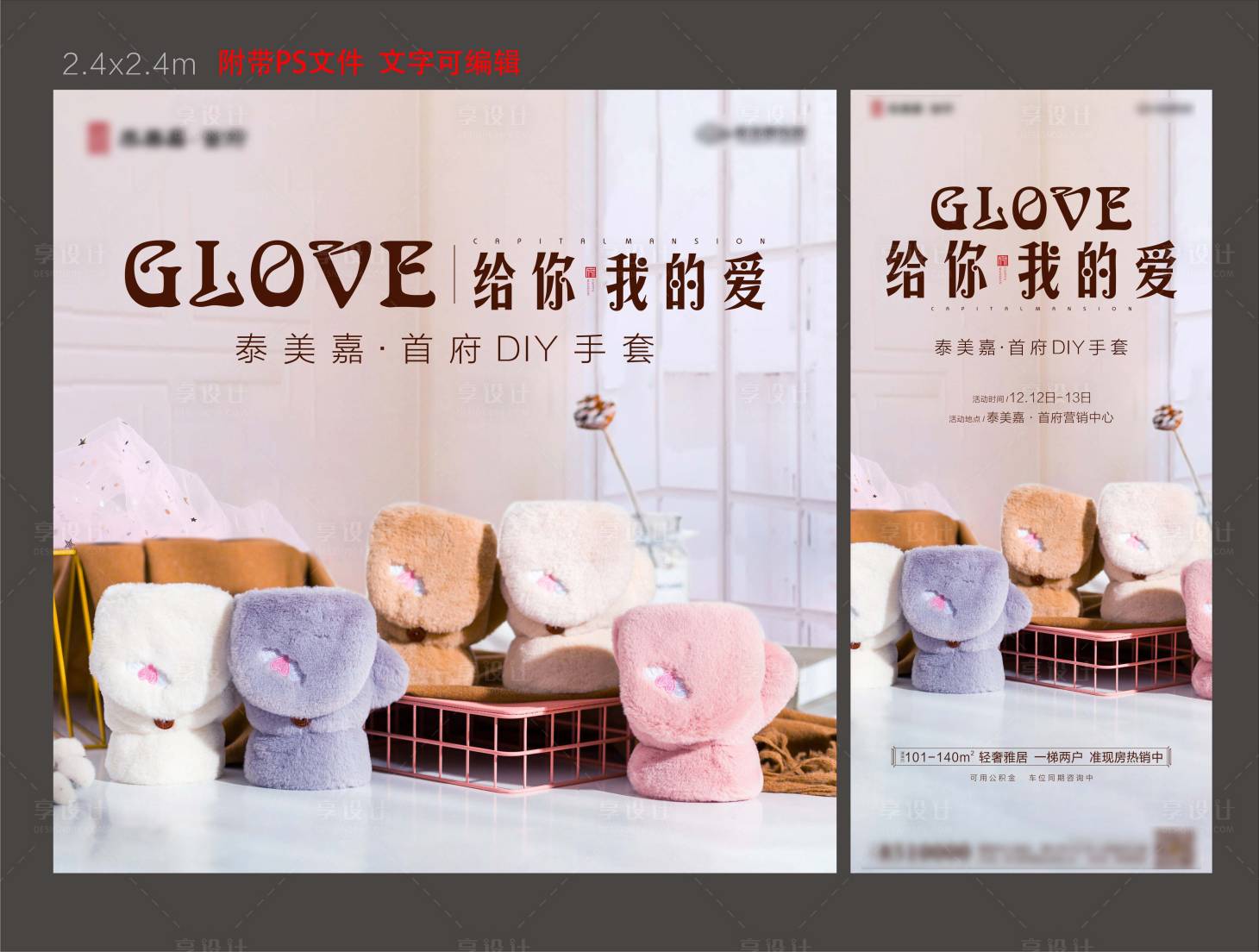 源文件下载【享设计】搜索编号：37820002842348710【冬季地产手套暖场活动物料】