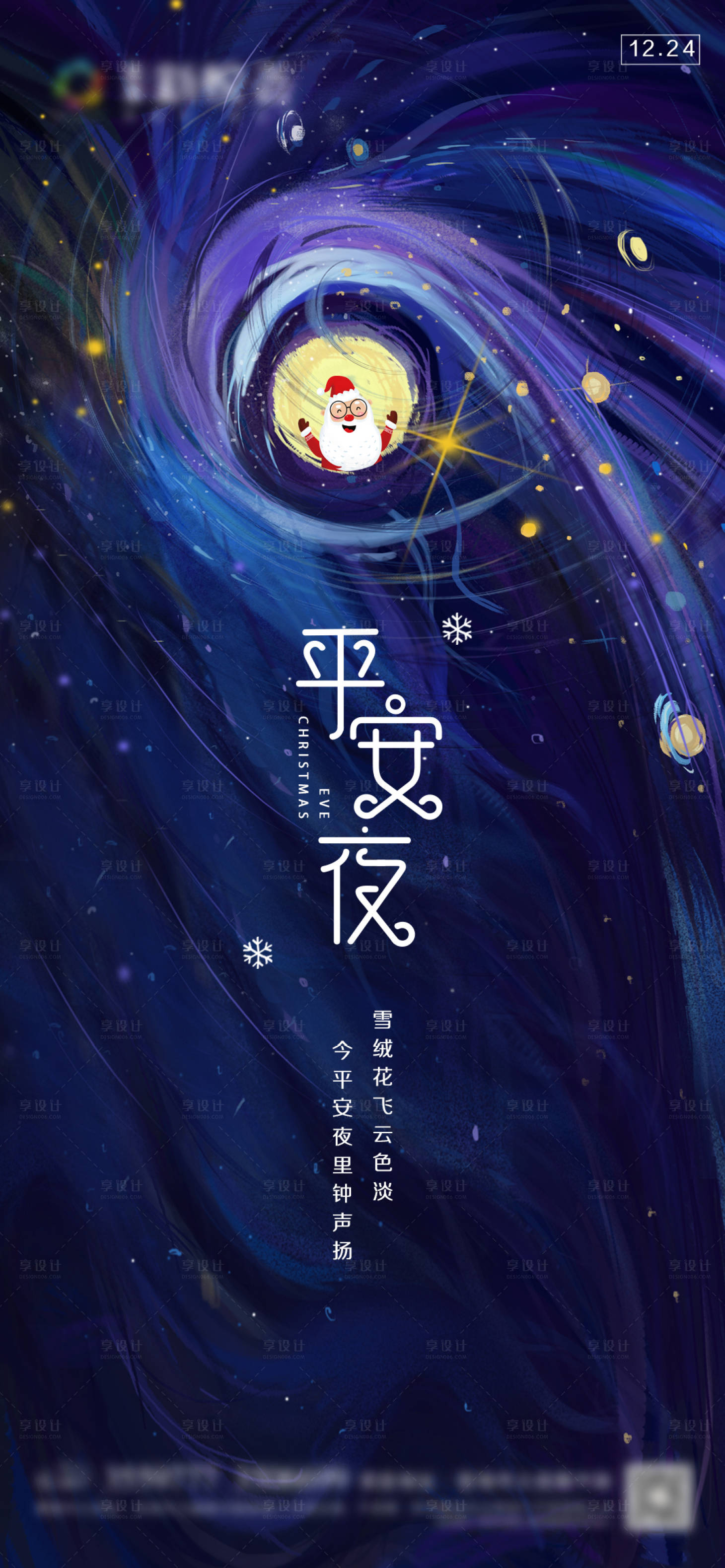 源文件下载【享设计】搜索编号：72430003088868139【地产平安夜微信移动端海报】