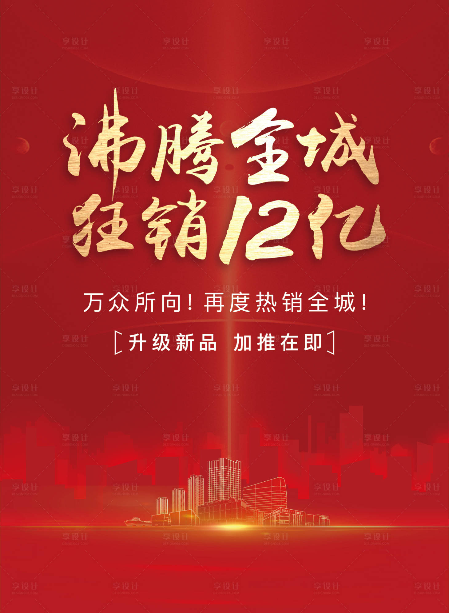 源文件下載【享設計】搜索編號：10470002781281155【地產熱銷海報】