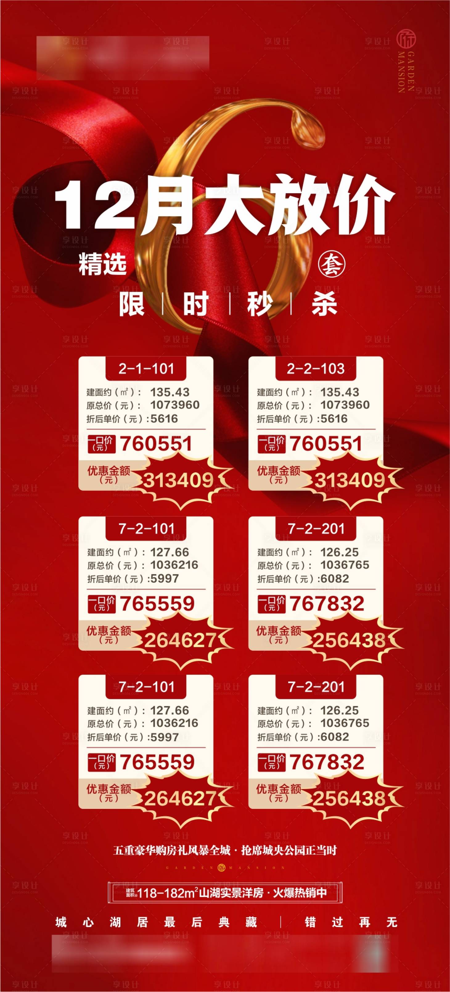 源文件下载【享设计】搜索编号：52870002909827106【房地产一口价特价促销房源海报】