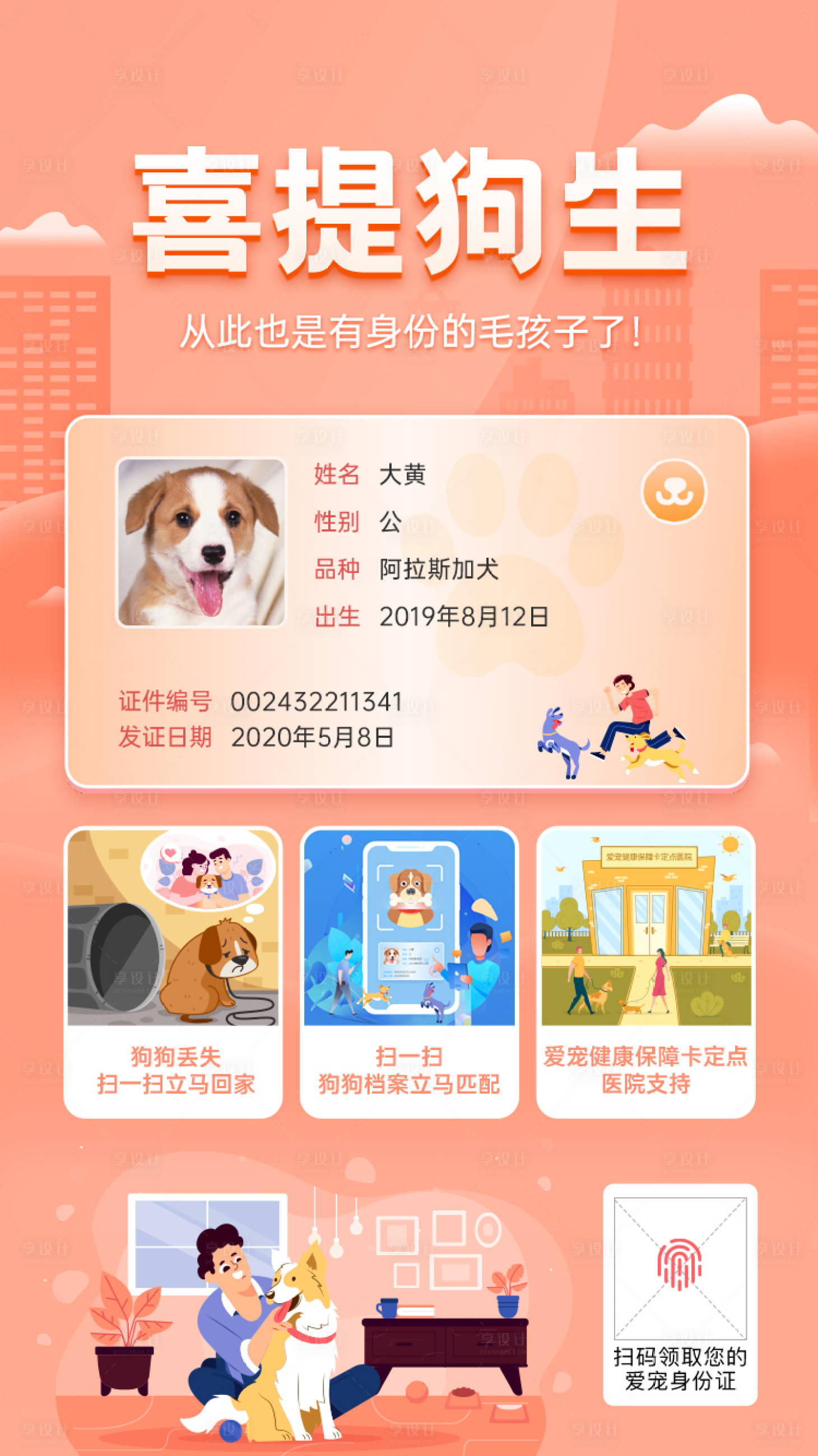 源文件下载【爱宠身份证海报】编号：51130003080017046