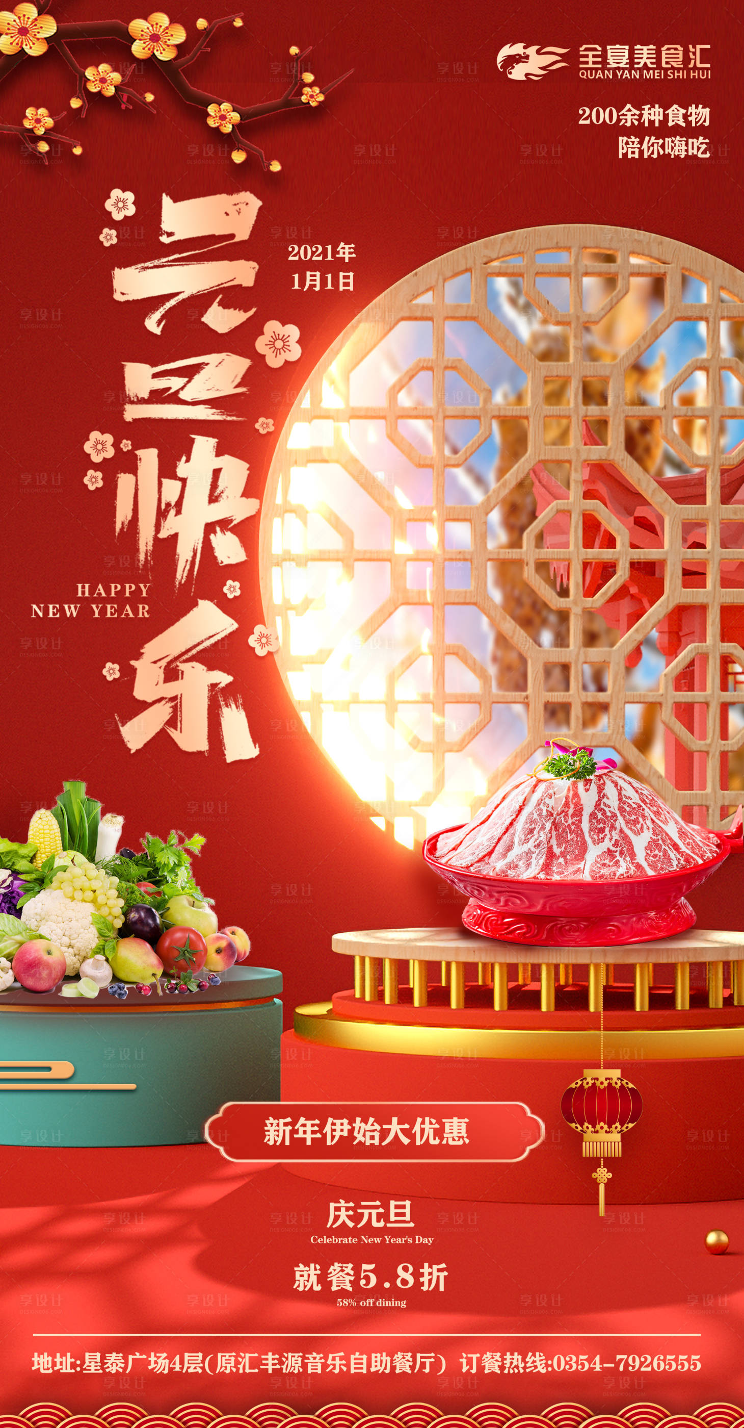 源文件下载【享设计】搜索编号：68300003052107582【餐饮美食自助火锅元旦新年活动海报】