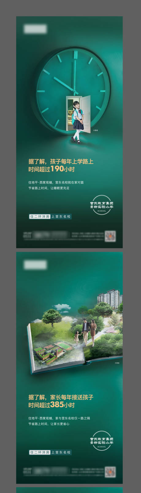 地产教育学区房系列海报-源文件【享设计】