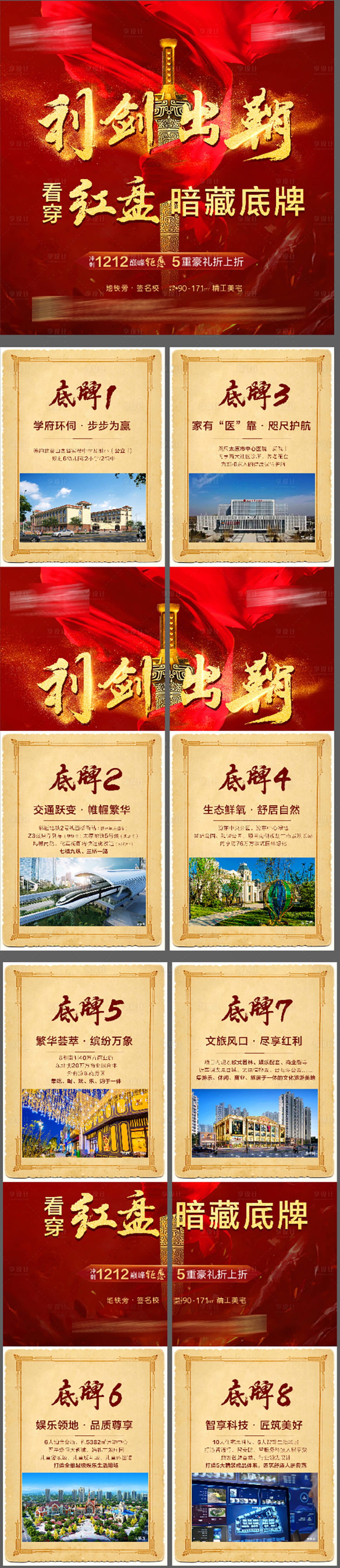 源文件下載【享設(shè)計(jì)】搜索編號(hào)：77320002851273437【房地產(chǎn)紅金長(zhǎng)圖四宮格海報(bào)】