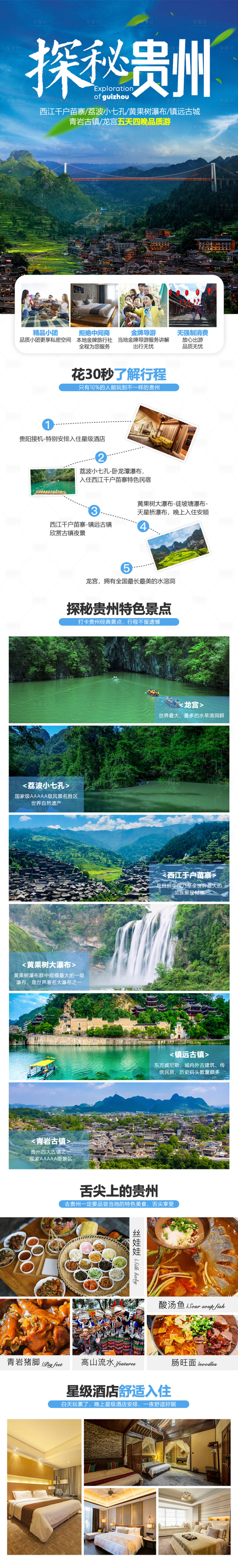 源文件下载【享设计】搜索编号：47910002746286862【探秘贵州旅游详情页】