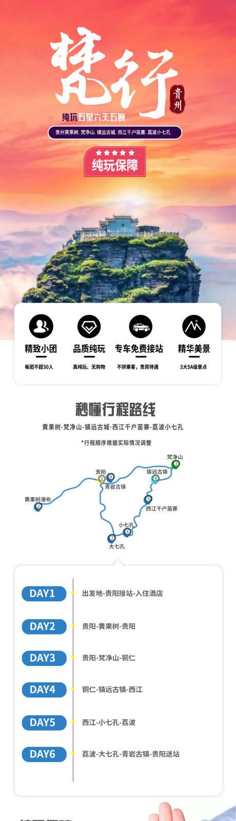 梵行贵州旅游详情页-源文件【享设计】