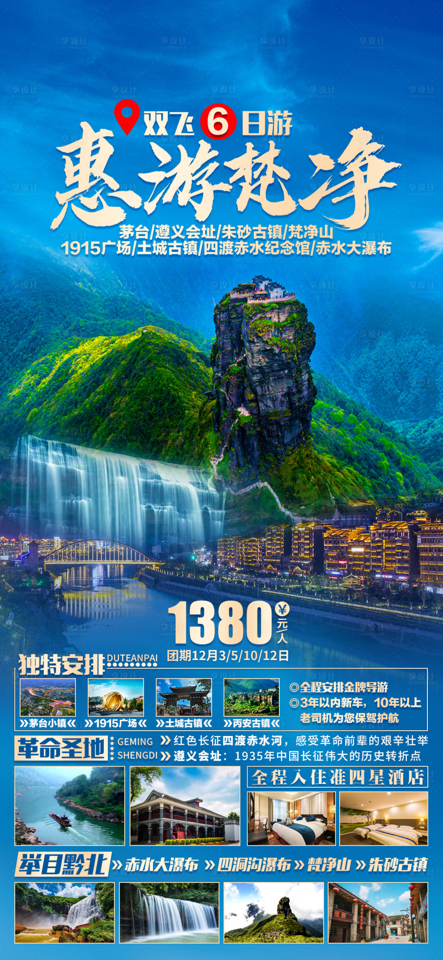 源文件下載【享設計】搜索編號：89340002770983527【惠游梵凈旅游海報】