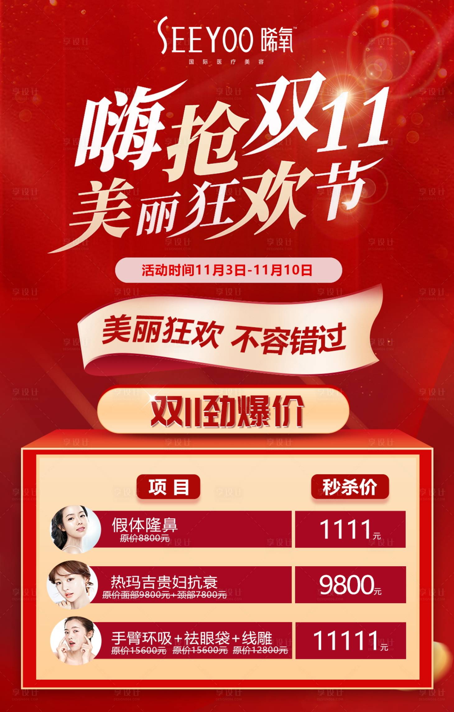 源文件下載【醫(yī)美整形雙十一狂歡節(jié)促銷海報(bào)】編號(hào)：98230002914972122