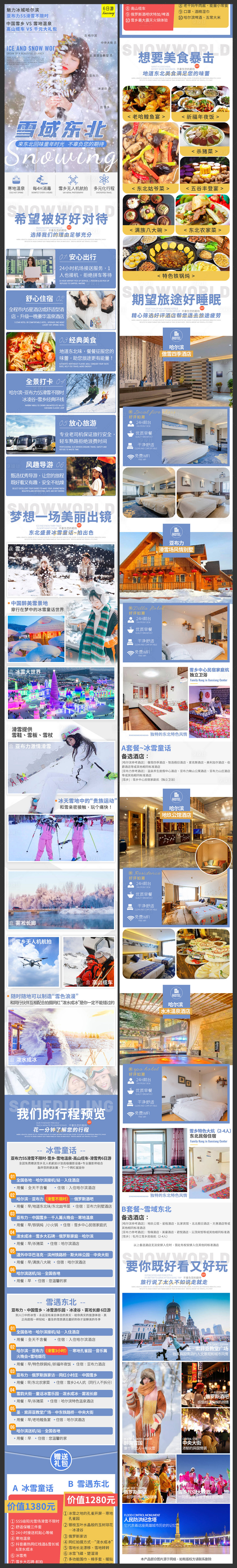 源文件下载【雪乡旅游详情页】编号：12280002920357714
