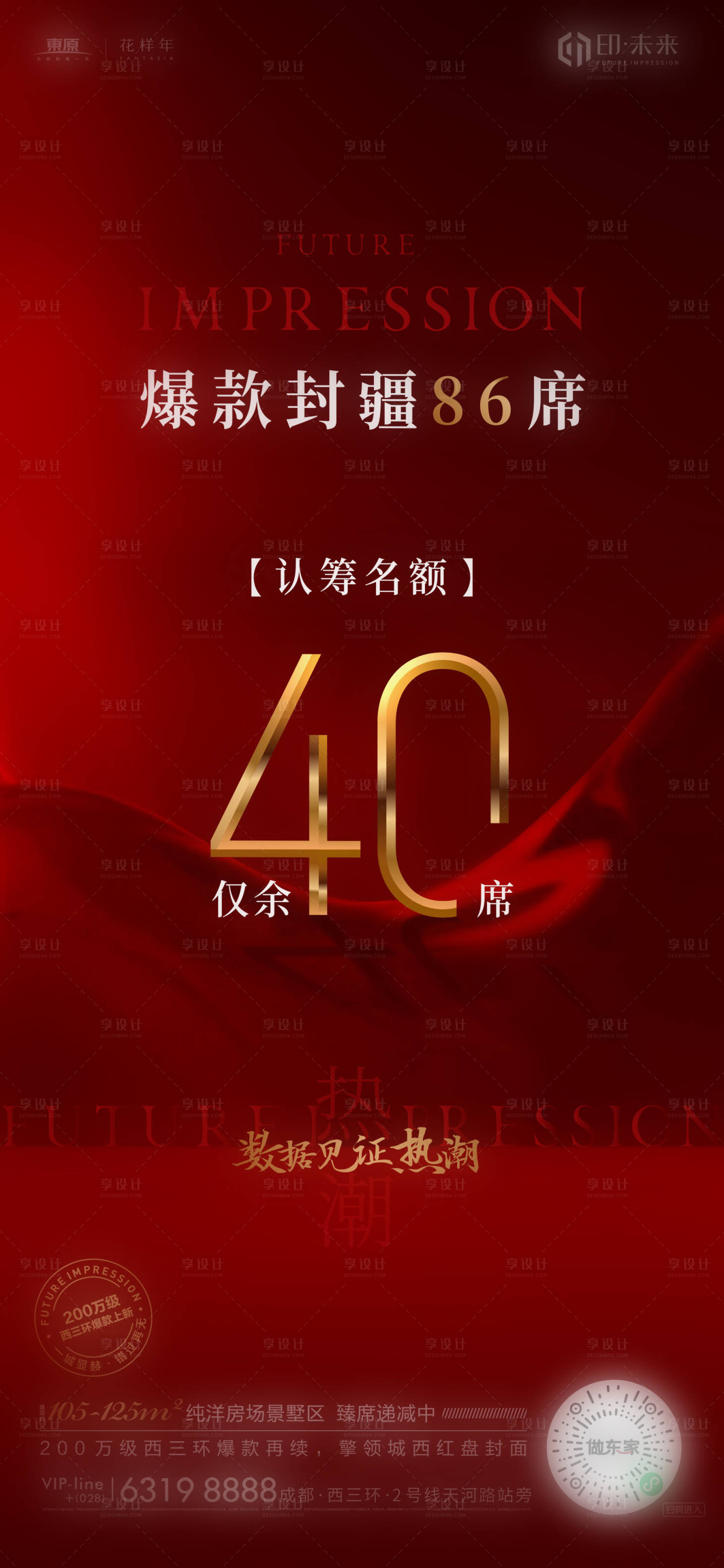 源文件下载【享设计】搜索编号：26630003086275078【房地产红金认筹海报】