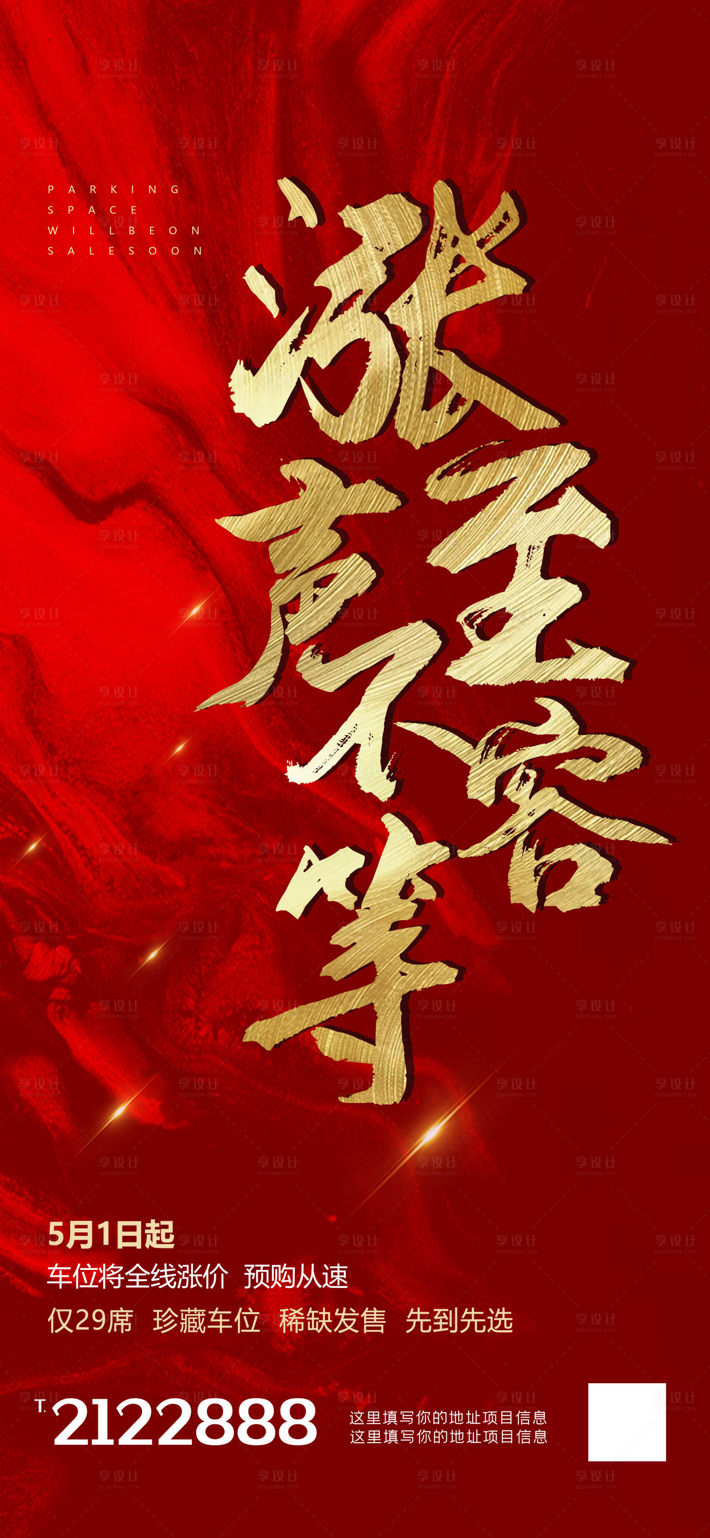 源文件下載【享設計】搜索編號：90130003049793030【地產熱銷海報】