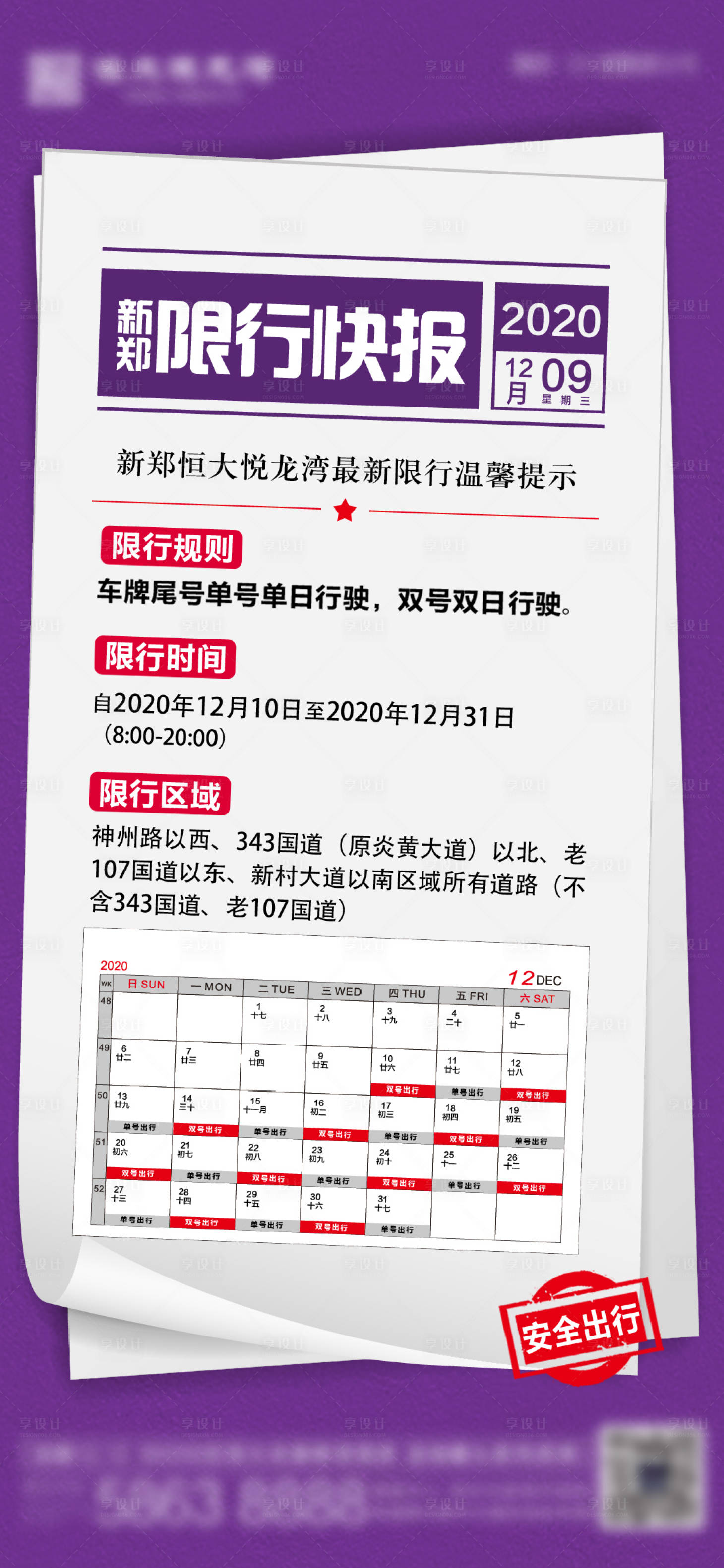 源文件下載【享設(shè)計】搜索編號：88800002861596702【房地產(chǎn)限行公告溫馨提示海報】