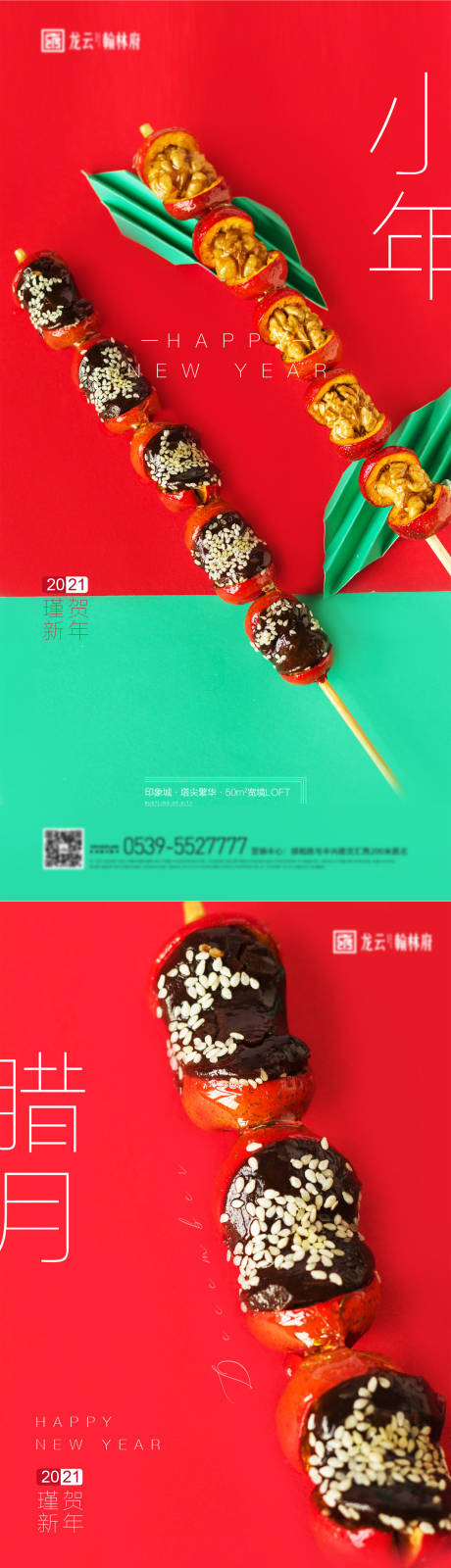 新年微信糖葫芦质感海报-源文件【享设计】