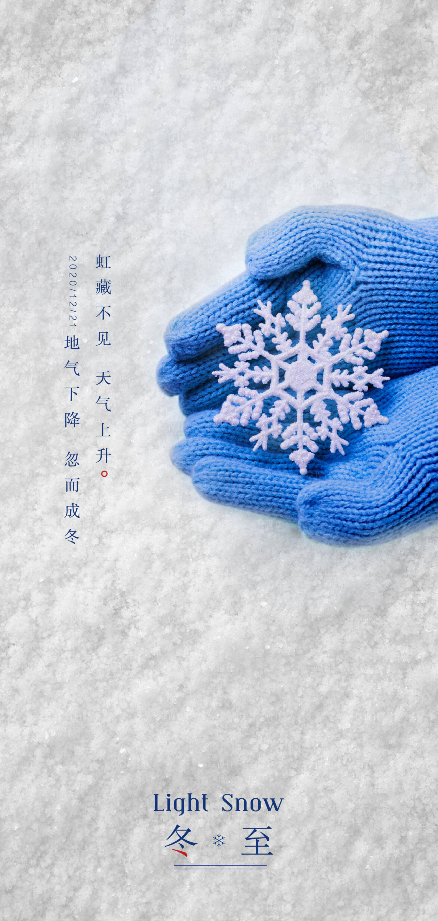 源文件下載【享設計】搜索編號：47700002911448740【冬至節氣海報】