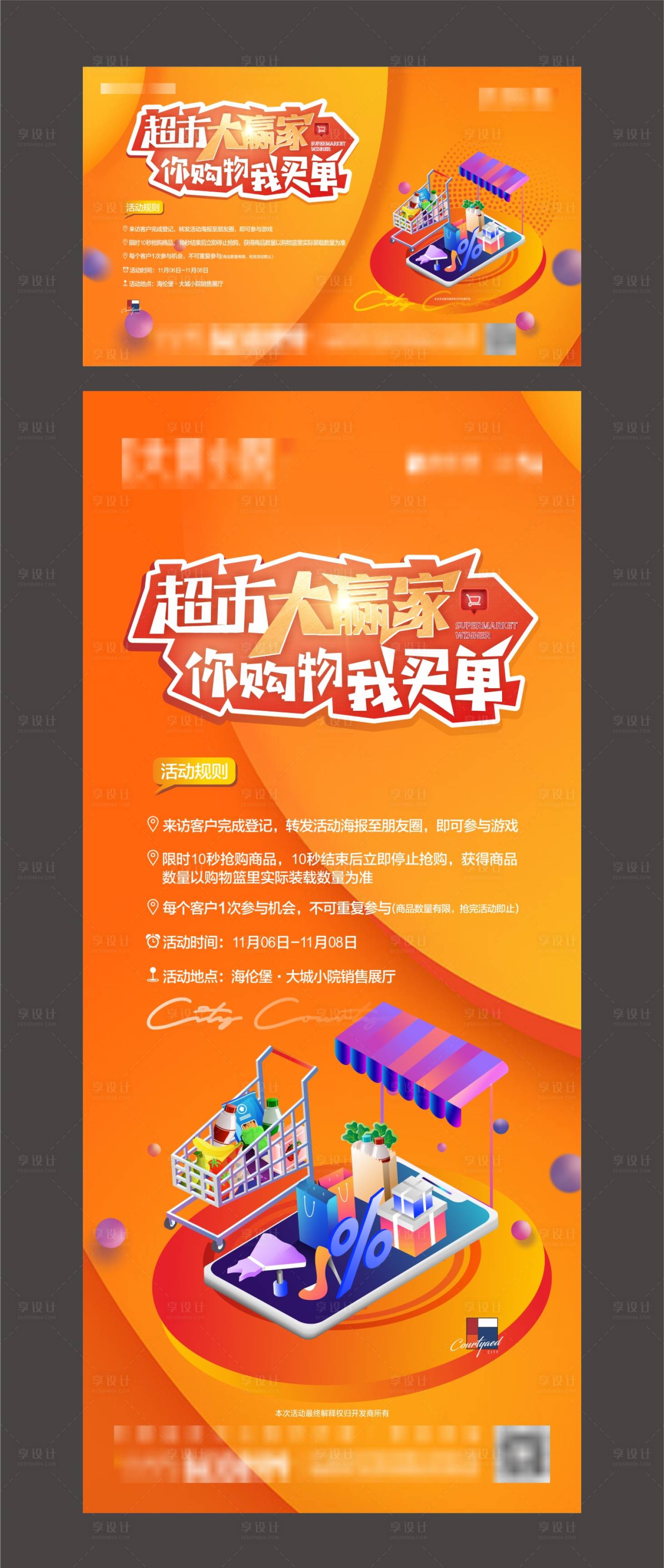 源文件下载【享设计】搜索编号：89730002986981867【房地产超市大赢家暖场活动】