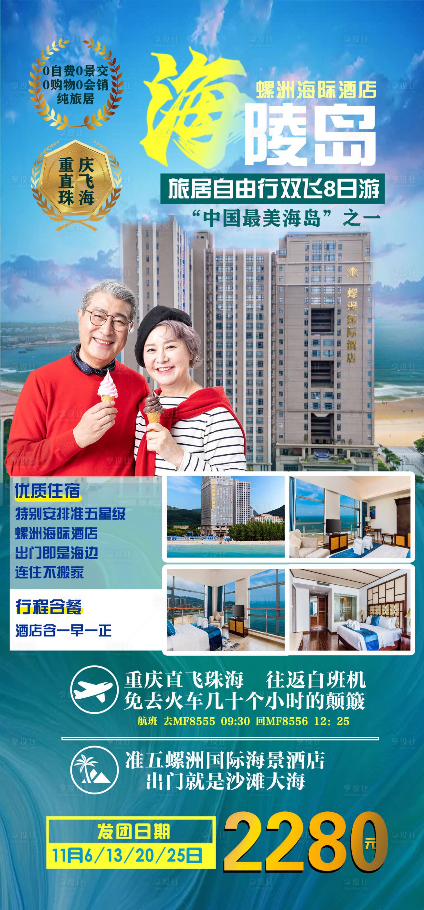 源文件下載【享設計】搜索編號：53710002780966808【海陵島旅居廣東海報】