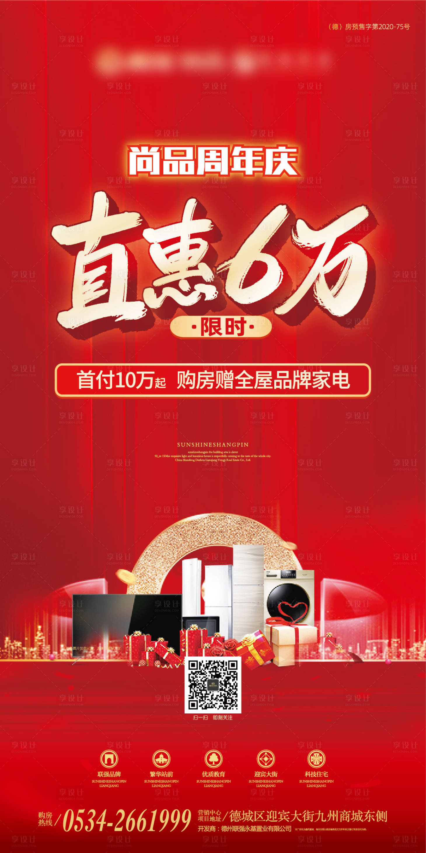 源文件下載【享設計】搜索編號：52030002760432612【地產紅色促銷海報】