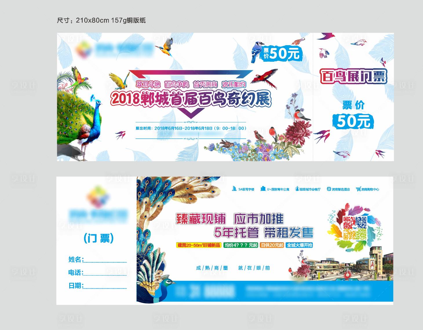 源文件下載【享設計】搜索編號：25720002853114156【百鳥展門票】