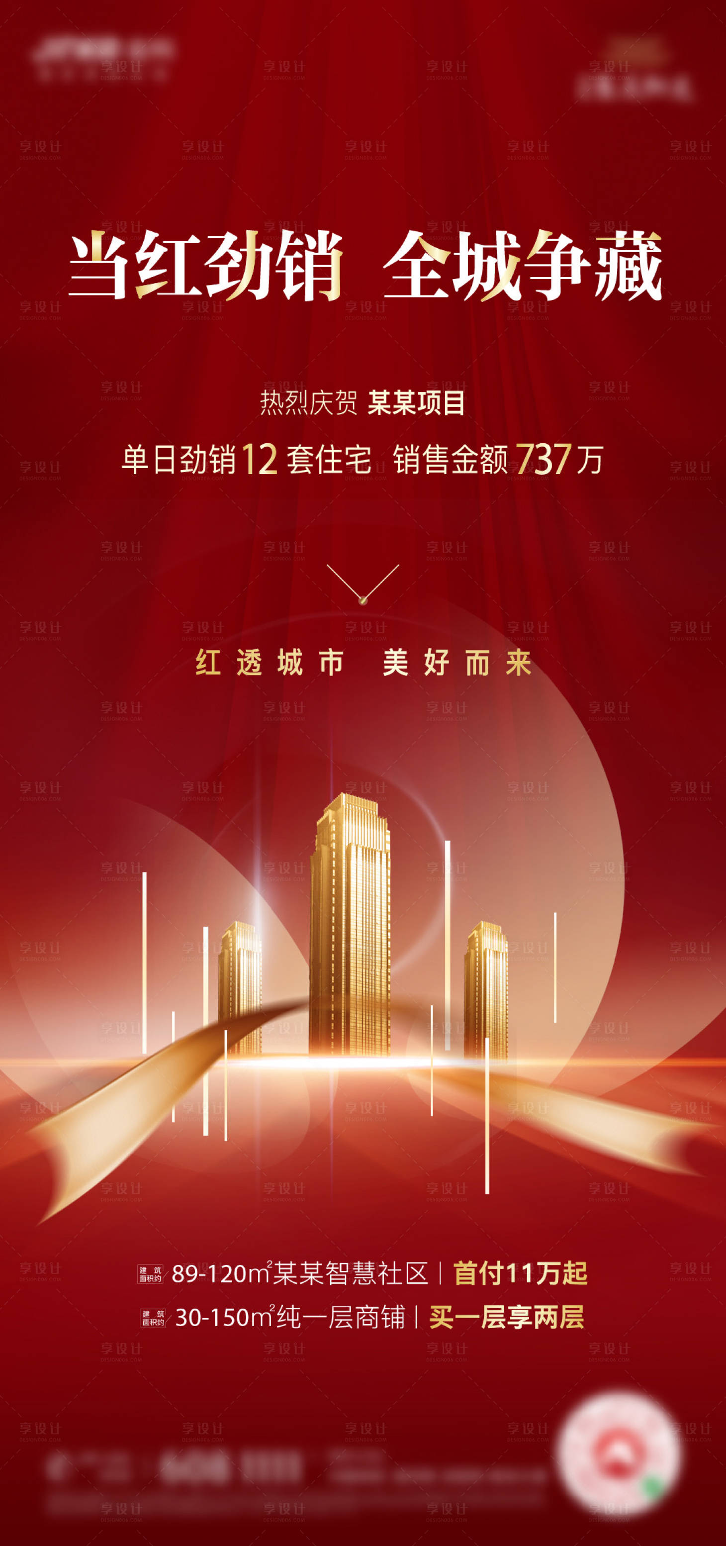 源文件下載【享設計】搜索編號：54220002979786345【熱銷加推海報】