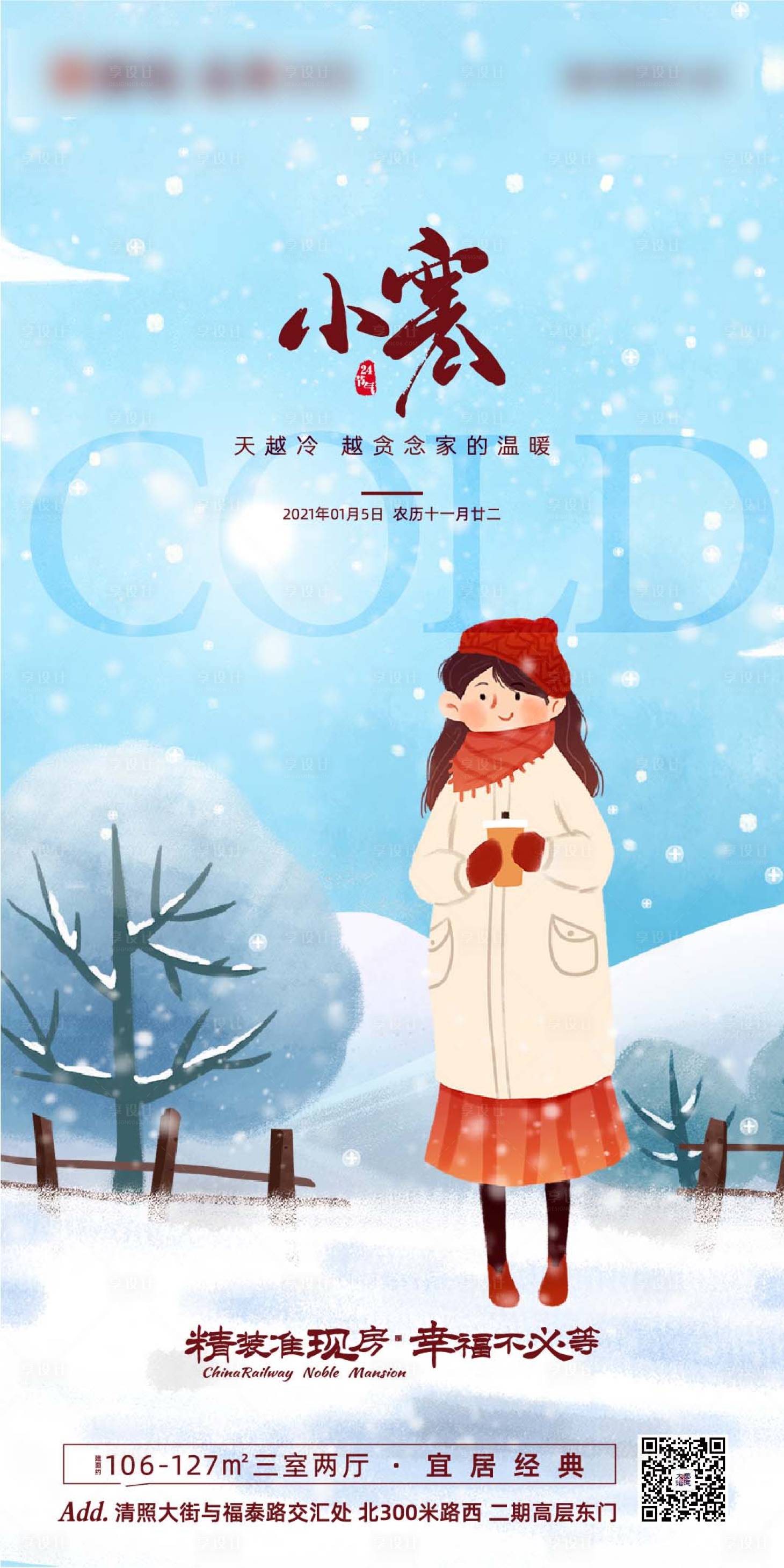 源文件下载【享设计】搜索编号：21800002991485074【地产插画小寒节气海报】