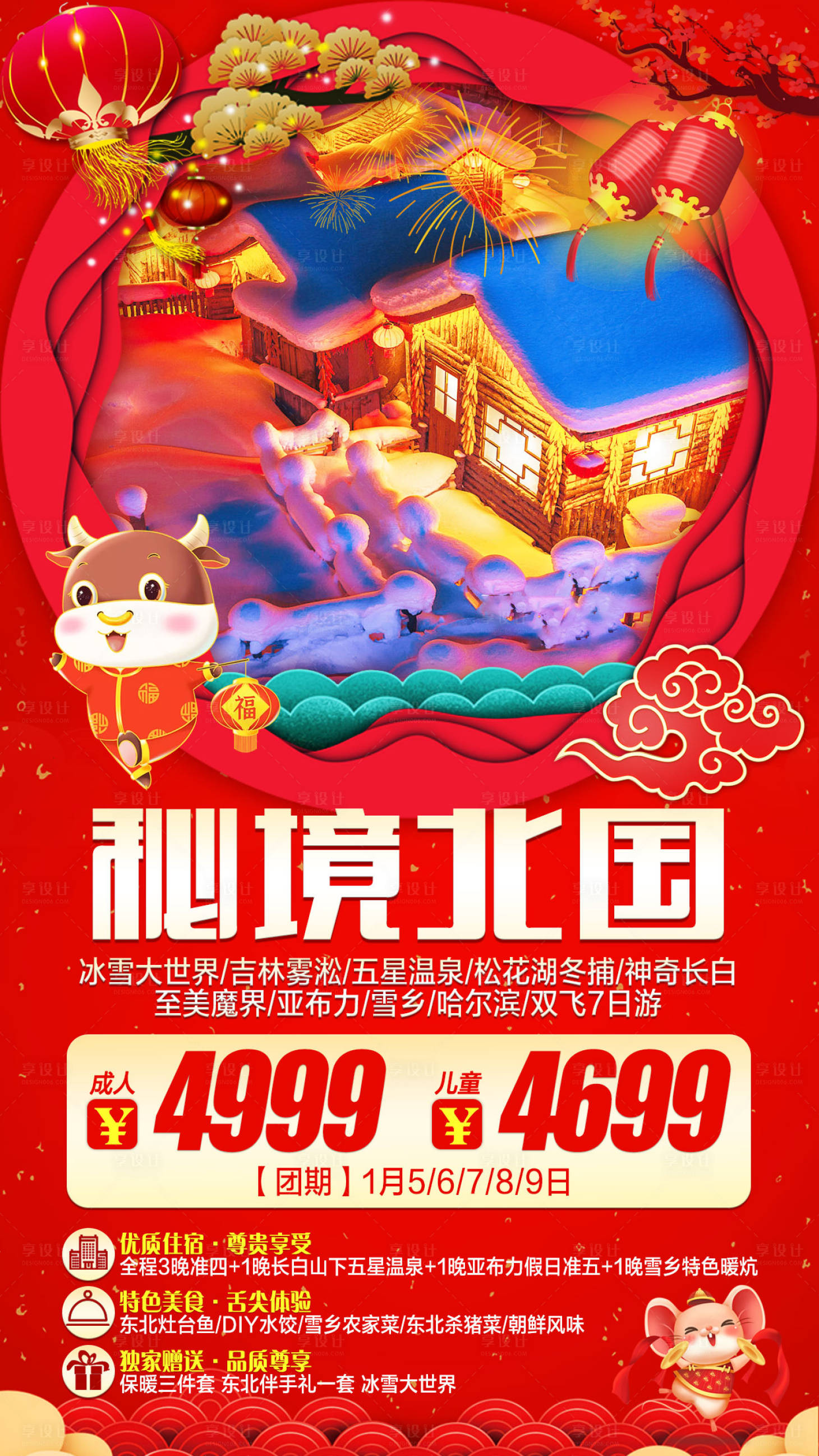 源文件下载【享设计】搜索编号：42860002899975196【雪乡新年旅游海报】