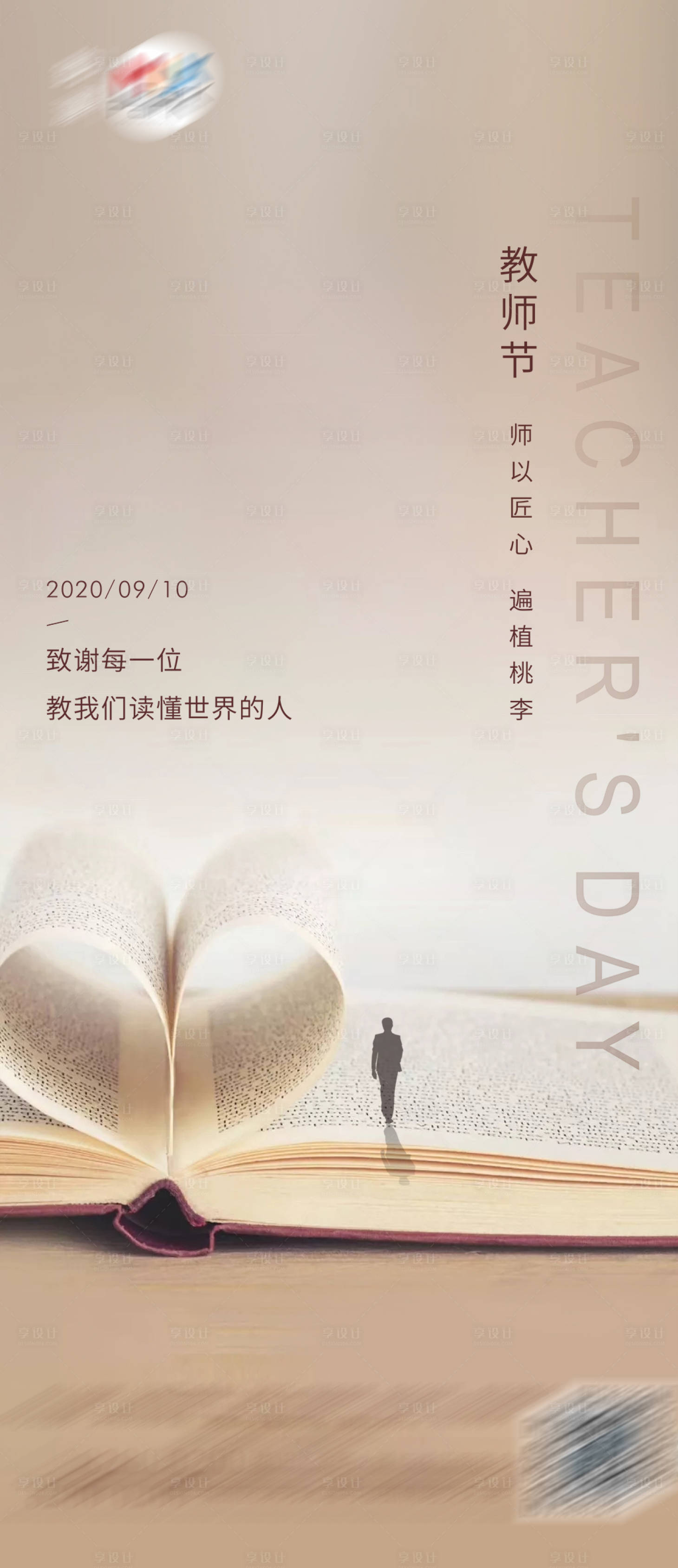 源文件下載【享設(shè)計(jì)】搜索編號(hào)：53530002959063536【教師節(jié)海報(bào)】