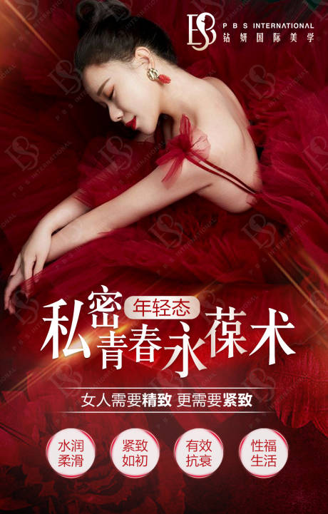 源文件下载【医美私密养护海报】编号：53910003033448157