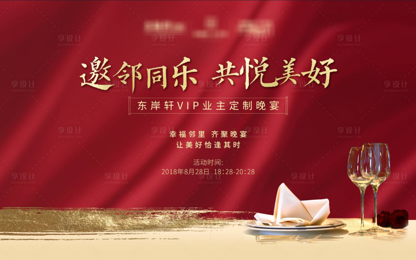 源文件下載【享設計】搜索編號：88830002784548623【地產業主家宴晚宴答謝活動背景板】