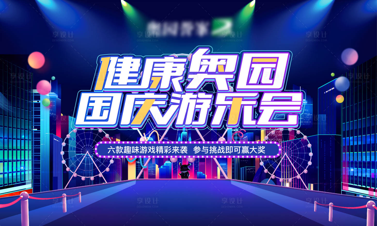 源文件下载【地产国庆嘉年华赢大奖背景板】编号：35920002773699689