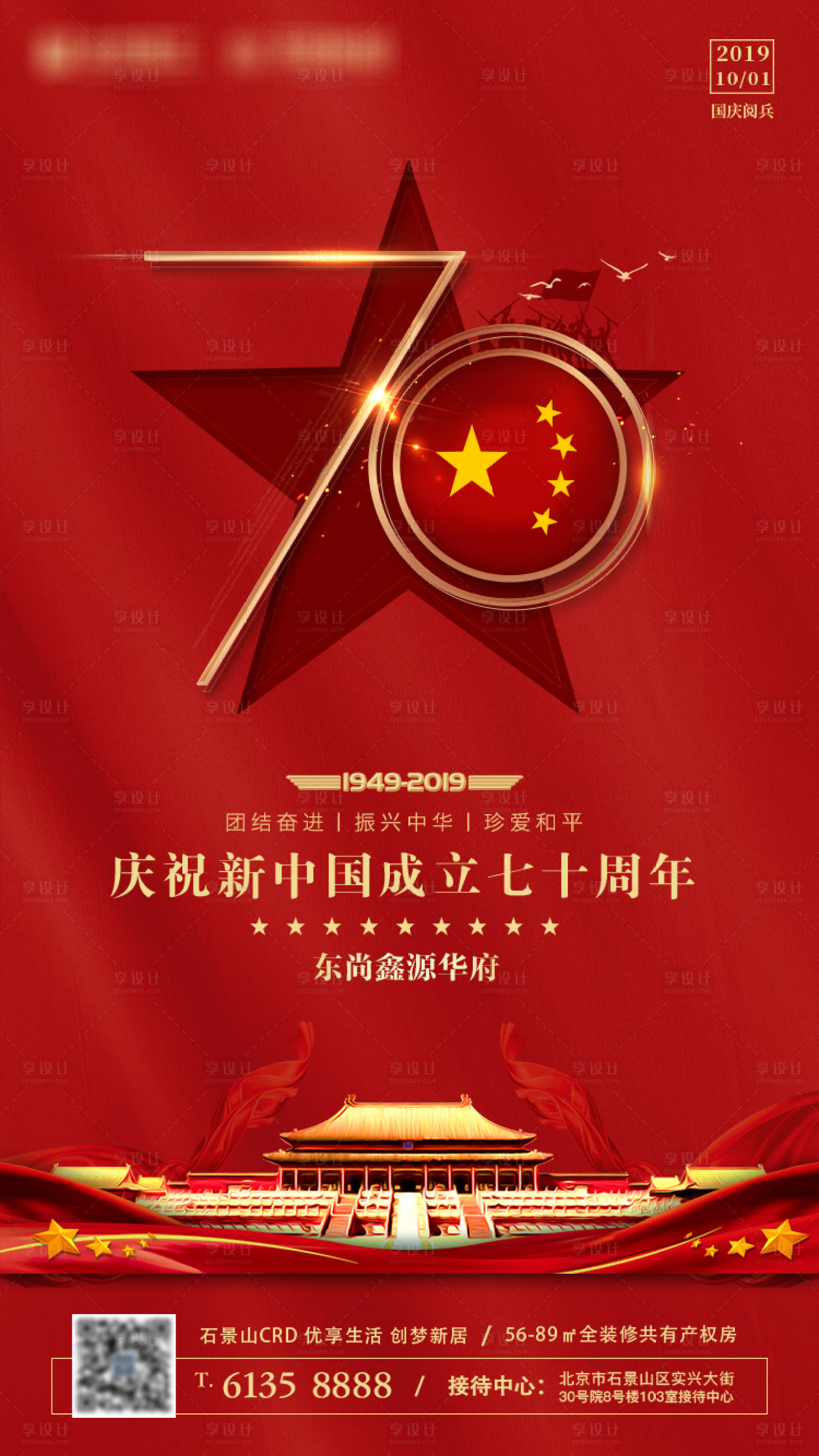 源文件下載【享設計】搜索編號：46800002758266755【地產國慶節移動端海報】