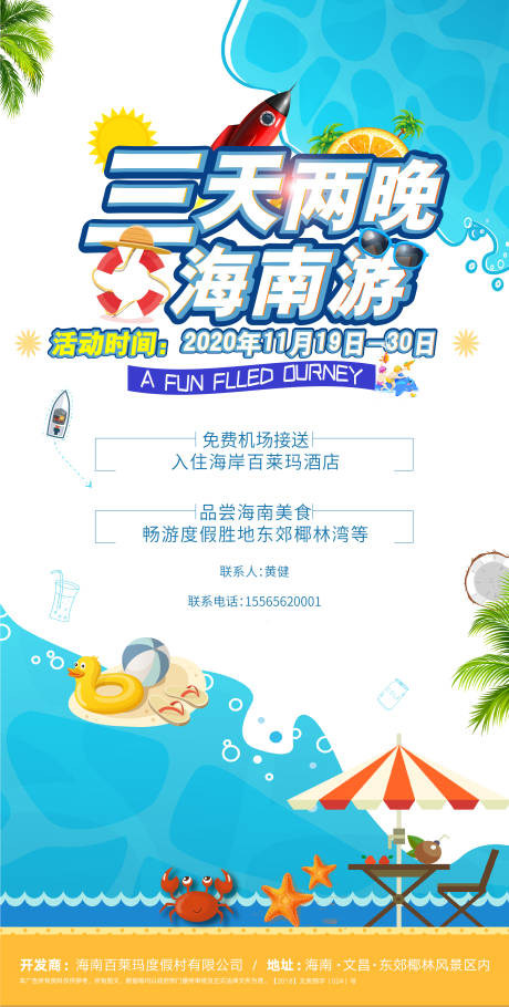 源文件下載【享設計】搜索編號：26020002630925787【三天兩晚海南游海報】