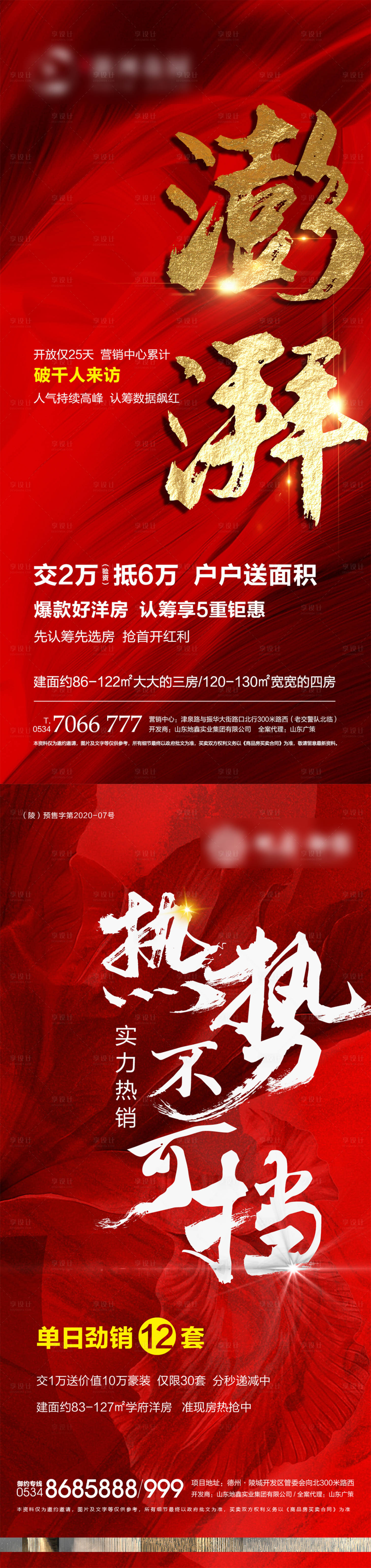 源文件下载【享设计】搜索编号：73190002897866287【地产热销海报】