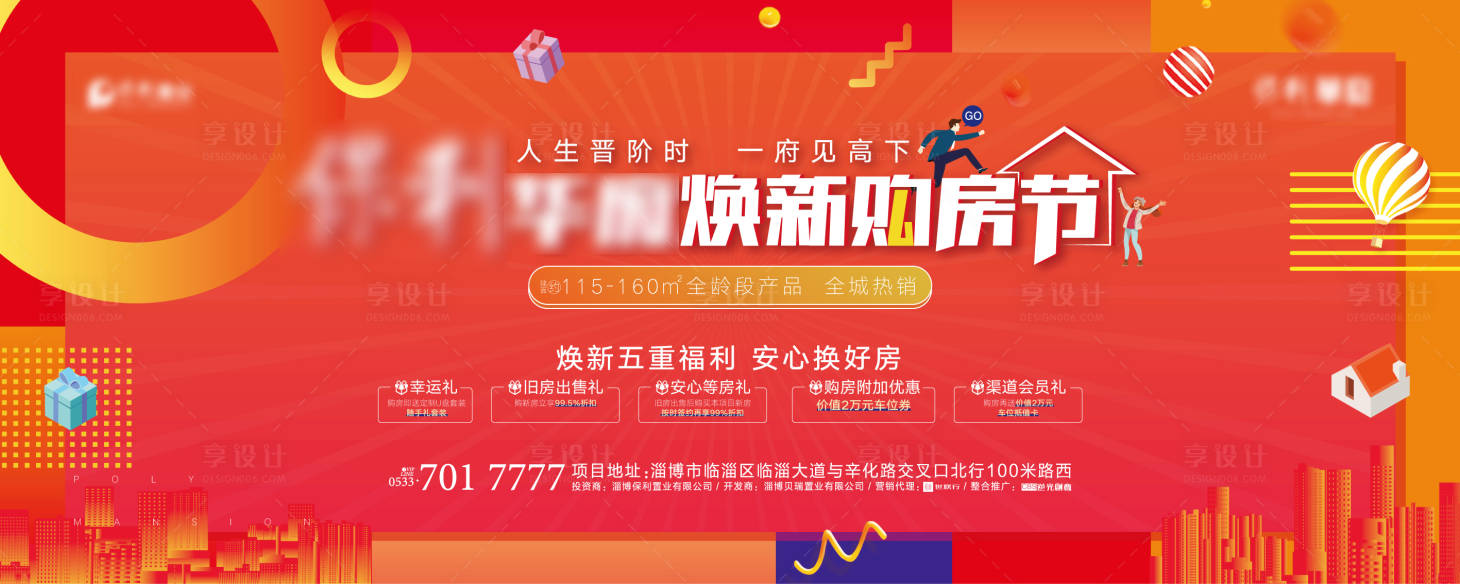 源文件下载【享设计】搜索编号：86910002998819003【换新购房节背景板】