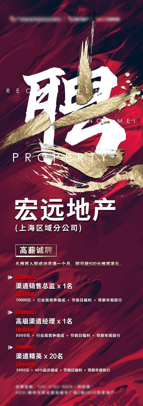 源文件下载【地产招聘海报】编号：83400002906774521
