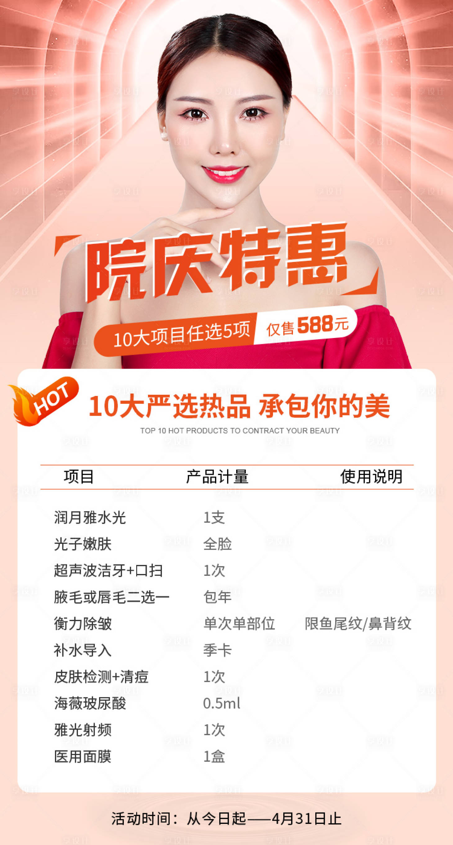 源文件下载【医美院庆特惠海报】编号：26700003049146591