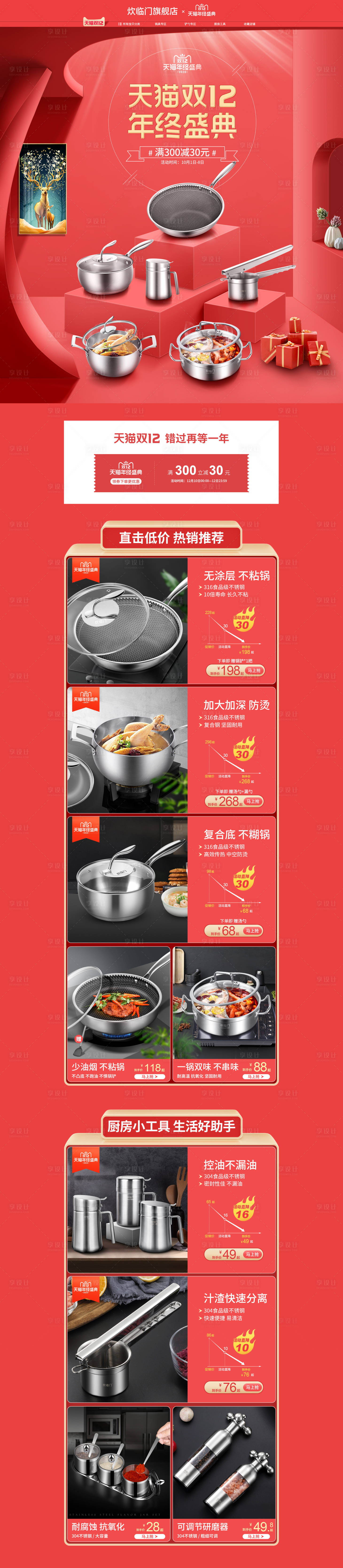 源文件下载【双十二锅具淘宝首页】编号：64480002788038871