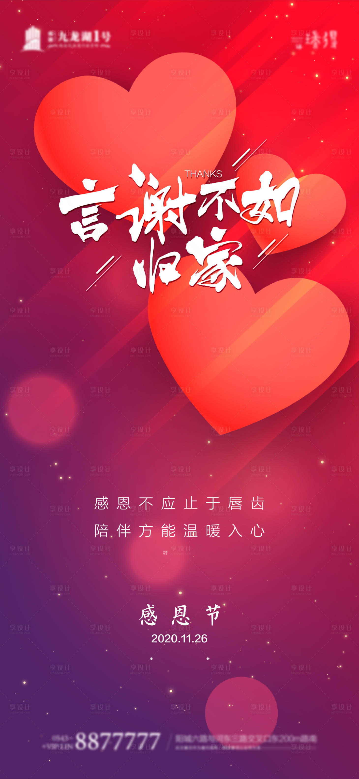 源文件下載【享設(shè)計】搜索編號：30970002848243655【地產(chǎn)感恩節(jié)海報】