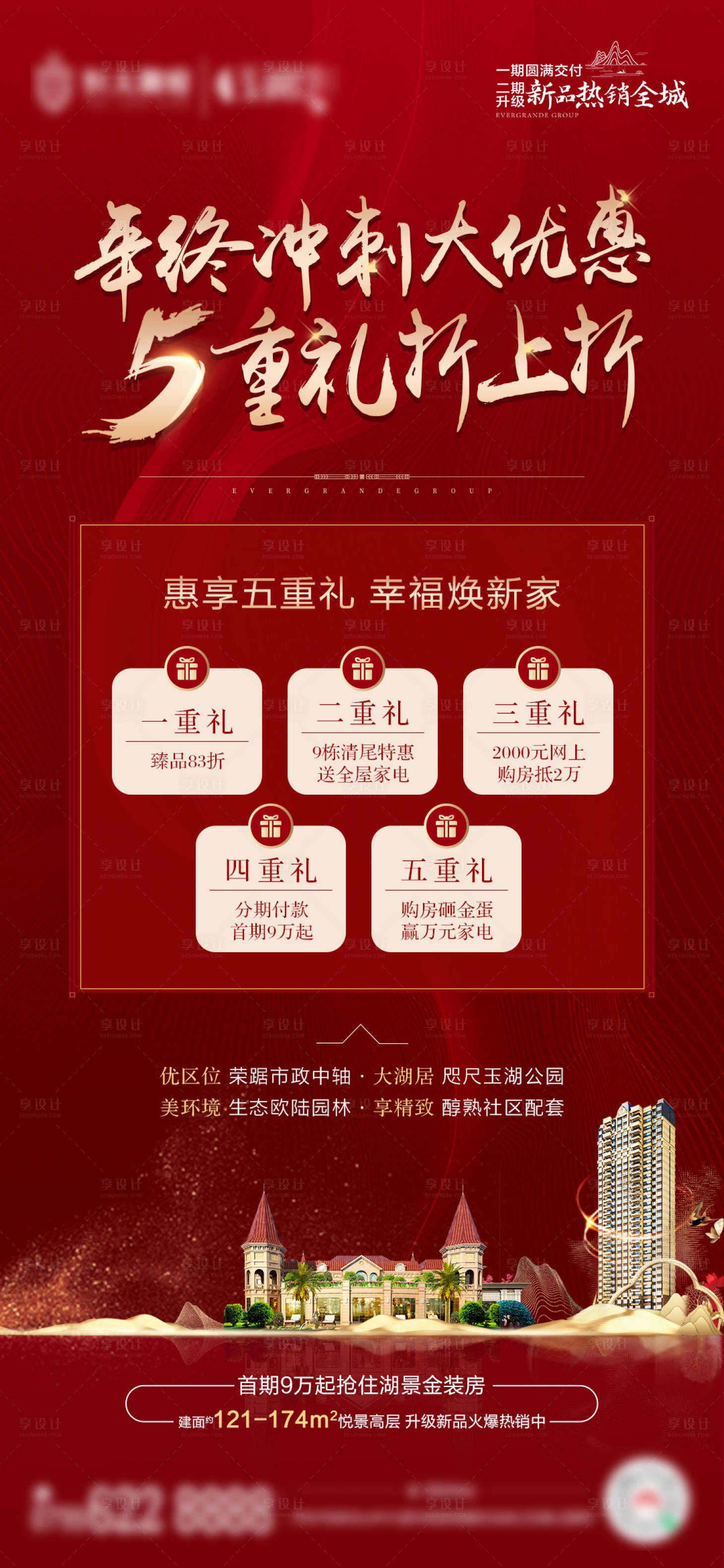 源文件下載【享設計】搜索編號：59660002791004690【年終沖刺五重禮海報】