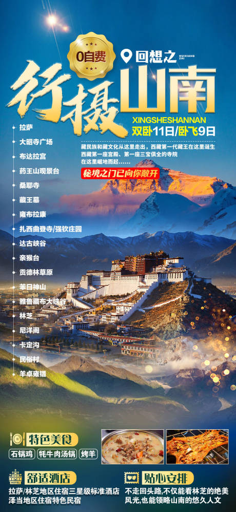 行摄山南西藏旅游海报