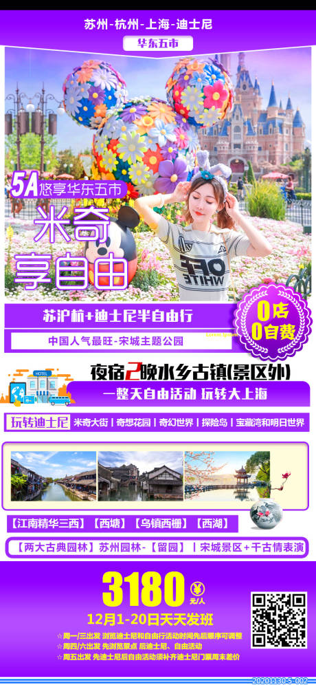 源文件下载【苏沪杭迪士尼旅游海报】编号：10010003037591690