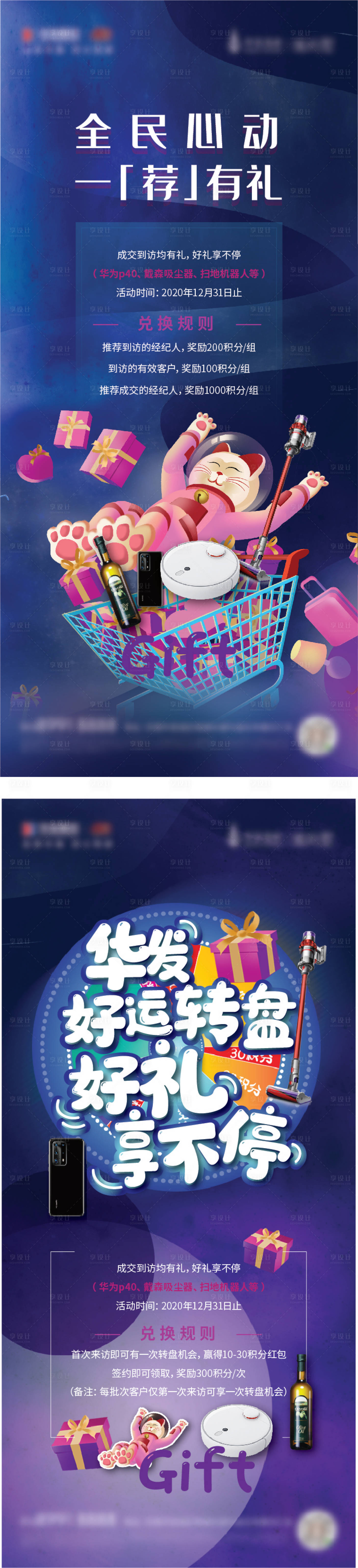 源文件下載【享設(shè)計(jì)】搜索編號(hào)：12250002826824623【地產(chǎn)到訪抽獎(jiǎng)系列海報(bào)】